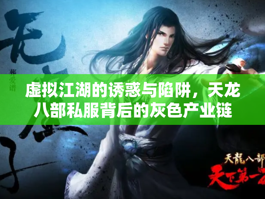 虚拟江湖的诱惑与陷阱，天龙八部私服背后的灰色产业链