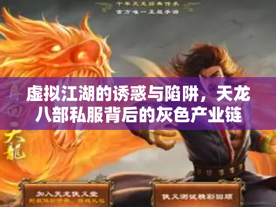 虚拟江湖的诱惑与陷阱，天龙八部私服背后的灰色产业链