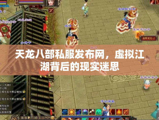 天龙八部私服发布网，虚拟江湖背后的现实迷思