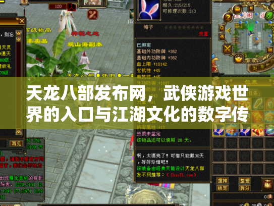 天龙八部发布网，武侠游戏世界的入口与江湖文化的数字传承