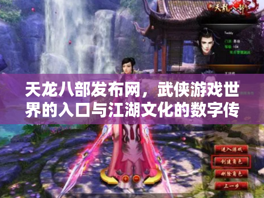 天龙八部发布网，武侠游戏世界的入口与江湖文化的数字传承