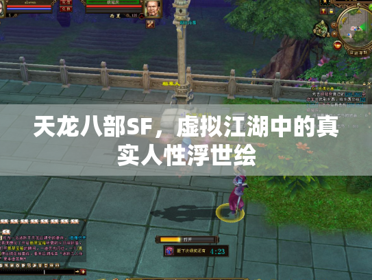 天龙八部SF，虚拟江湖中的真实人性浮世绘