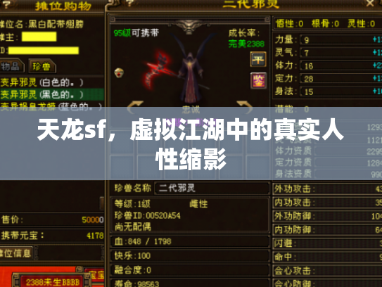 天龙sf，虚拟江湖中的真实人性缩影