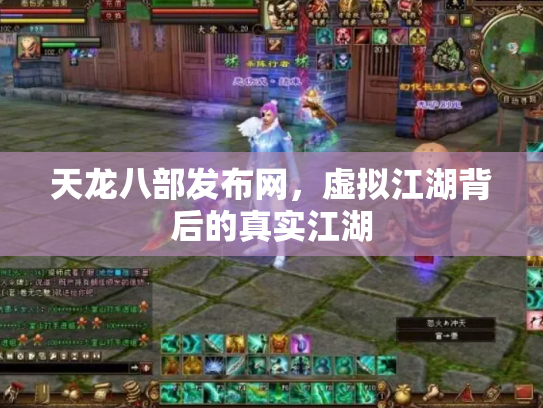 天龙八部发布网，虚拟江湖背后的真实江湖