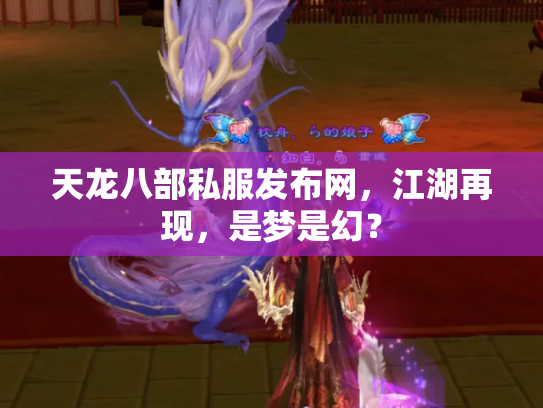 天龙八部私服发布网，江湖再现，是梦是幻？