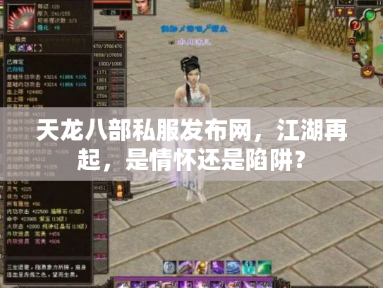 天龙八部私服发布网，江湖再起，是情怀还是陷阱？