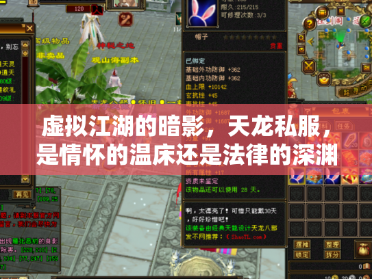 虚拟江湖的暗影，天龙私服，是情怀的温床还是法律的深渊？