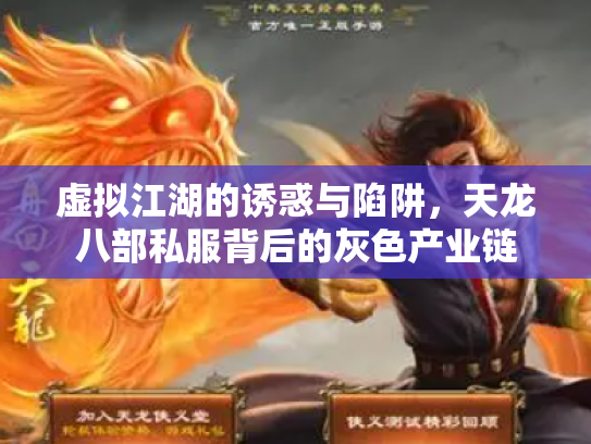 虚拟江湖的诱惑与陷阱，天龙八部私服背后的灰色产业链