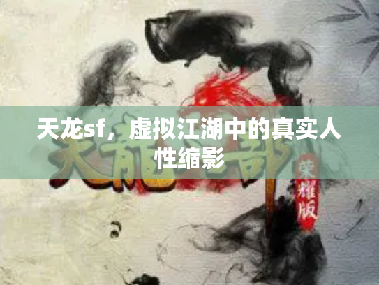 天龙sf，虚拟江湖中的真实人性缩影