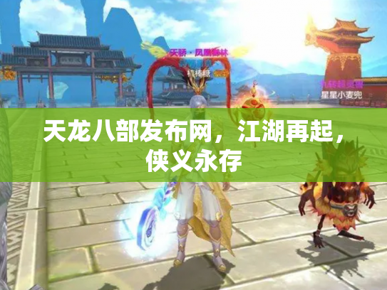 天龙八部发布网，江湖再起，侠义永存
