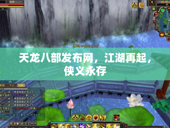 天龙八部发布网，江湖再起，侠义永存