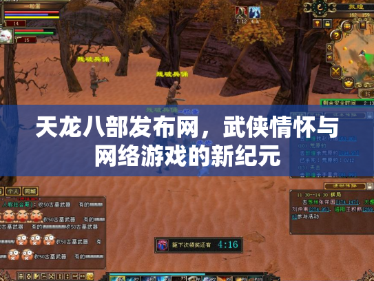 天龙八部发布网，武侠情怀与网络游戏的新纪元