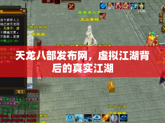 天龙八部发布网，虚拟江湖背后的真实江湖