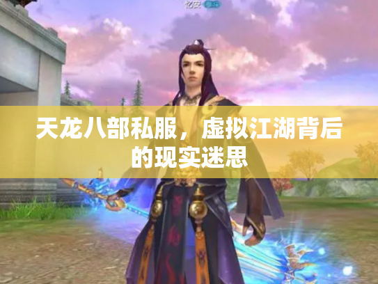 天龙八部私服，虚拟江湖背后的现实迷思