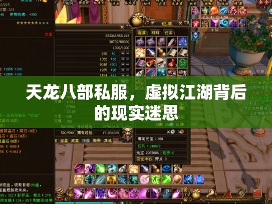 天龙八部私服，虚拟江湖背后的现实迷思