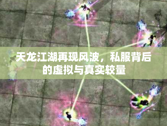 天龙江湖再现风波，私服背后的虚拟与真实较量