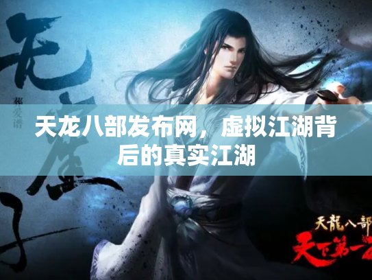 天龙八部发布网，虚拟江湖背后的真实江湖