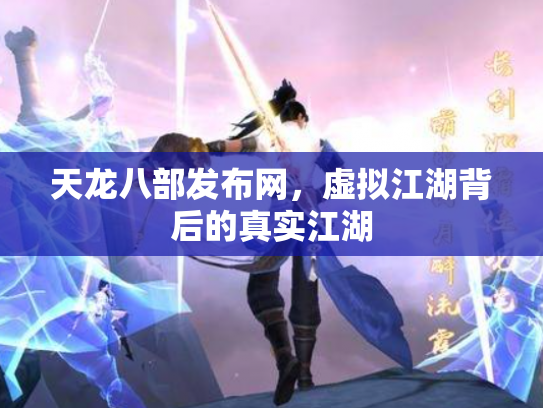 天龙八部发布网，虚拟江湖背后的真实江湖