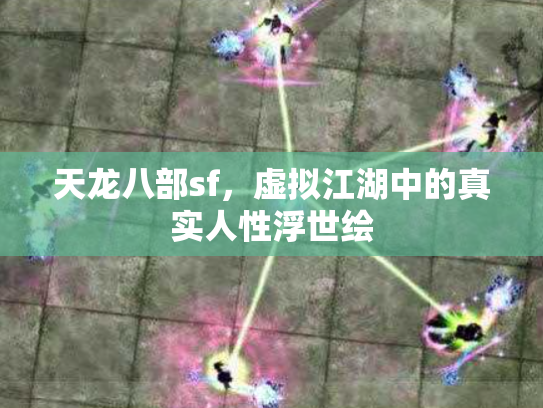 天龙八部sf，虚拟江湖中的真实人性浮世绘