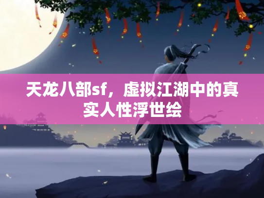 天龙八部sf，虚拟江湖中的真实人性浮世绘