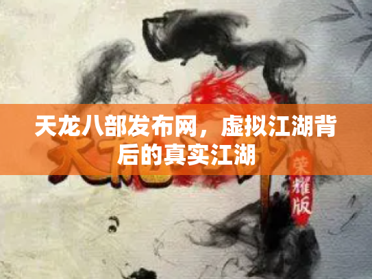 天龙八部发布网，虚拟江湖背后的真实江湖