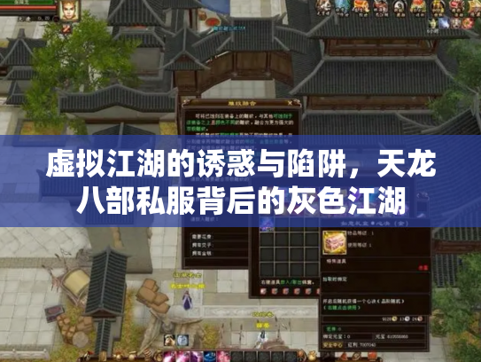 虚拟江湖的诱惑与陷阱，天龙八部私服背后的灰色江湖