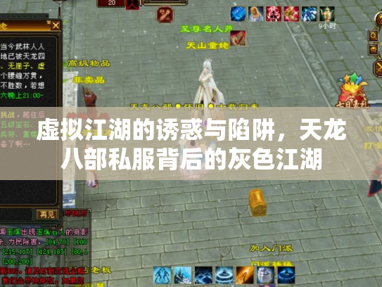 虚拟江湖的诱惑与陷阱，天龙八部私服背后的灰色江湖