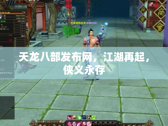 天龙八部发布网，江湖再起，侠义永存