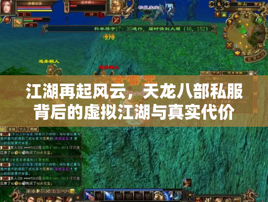 江湖再起风云，天龙八部私服背后的虚拟江湖与真实代价