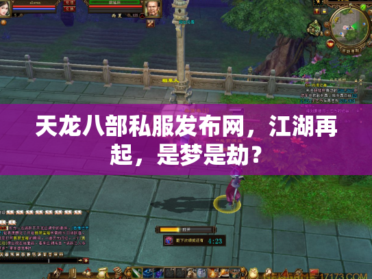 天龙八部私服发布网，江湖再起，是梦是劫？