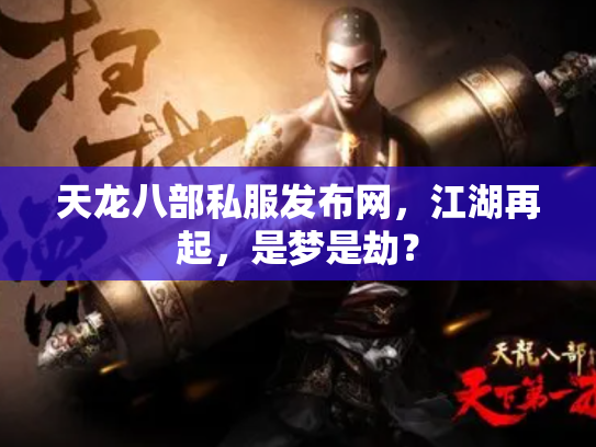 天龙八部私服发布网，江湖再起，是梦是劫？