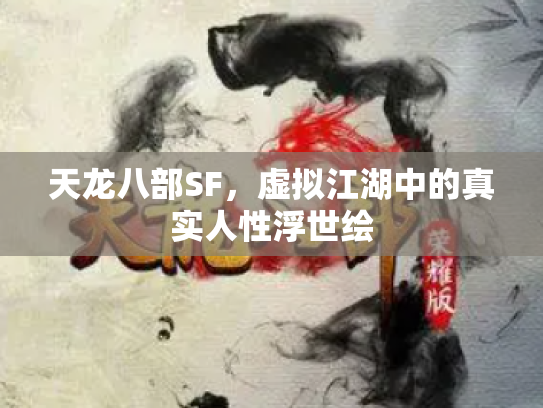 天龙八部SF，虚拟江湖中的真实人性浮世绘