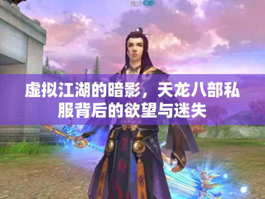 虚拟江湖的暗影，天龙八部私服背后的欲望与迷失