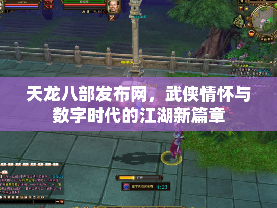 天龙八部发布网，武侠情怀与数字时代的江湖新篇章