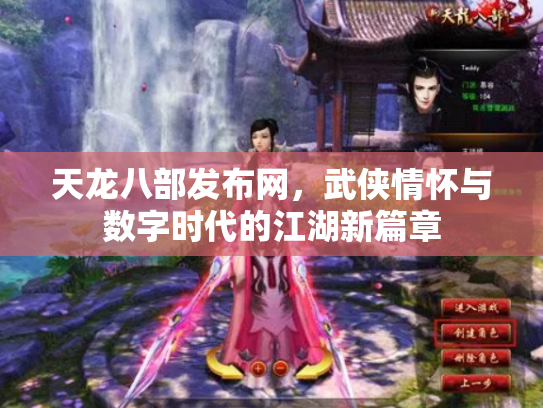 天龙八部发布网，武侠情怀与数字时代的江湖新篇章