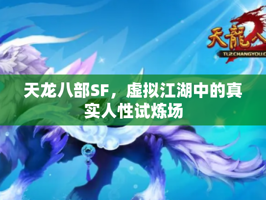 天龙八部SF，虚拟江湖中的真实人性试炼场