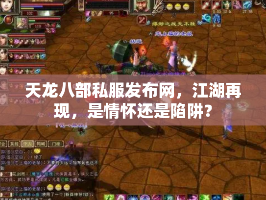 天龙八部私服发布网，江湖再现，是情怀还是陷阱？