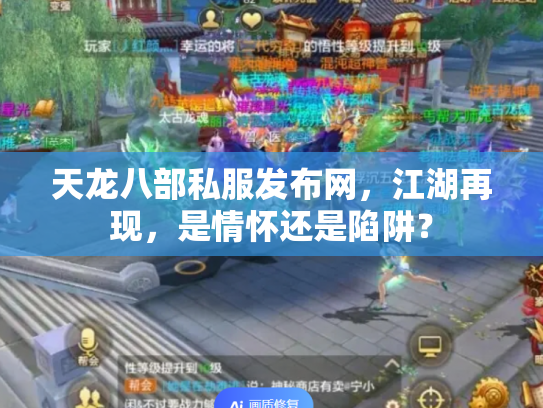 天龙八部私服发布网，江湖再现，是情怀还是陷阱？