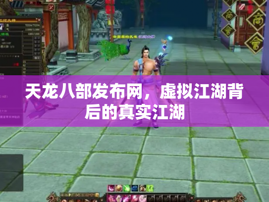 天龙八部发布网，虚拟江湖背后的真实江湖