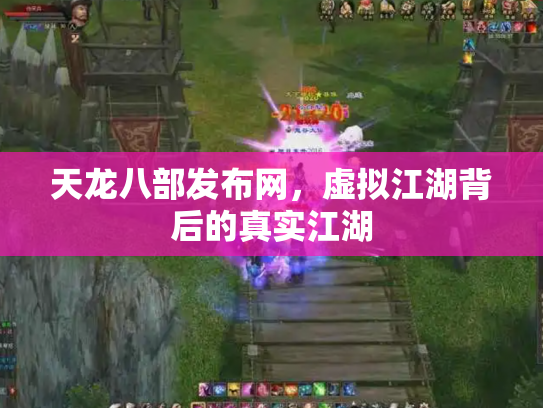 天龙八部发布网，虚拟江湖背后的真实江湖