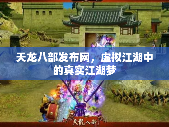 天龙八部发布网，虚拟江湖中的真实江湖梦