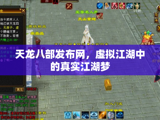 天龙八部发布网，虚拟江湖中的真实江湖梦