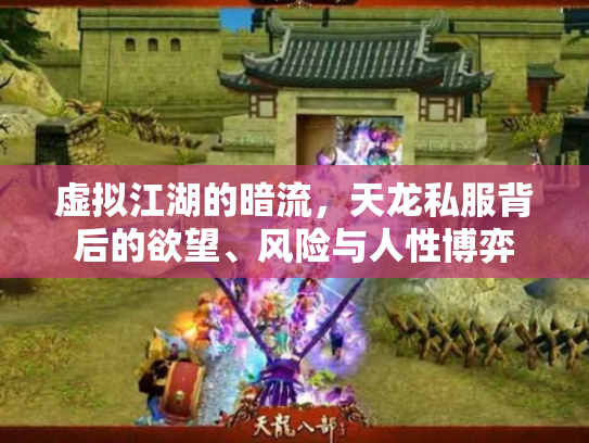 虚拟江湖的暗流，天龙私服背后的欲望、风险与人性博弈