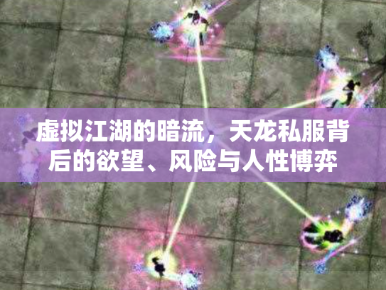 虚拟江湖的暗流，天龙私服背后的欲望、风险与人性博弈