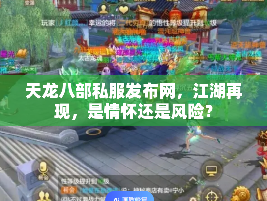 天龙八部私服发布网，江湖再现，是情怀还是风险？