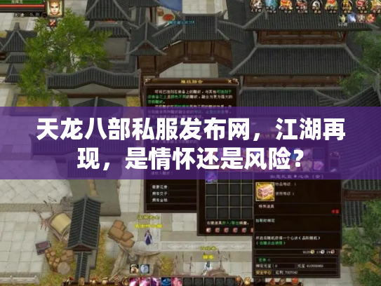 天龙八部私服发布网，江湖再现，是情怀还是风险？
