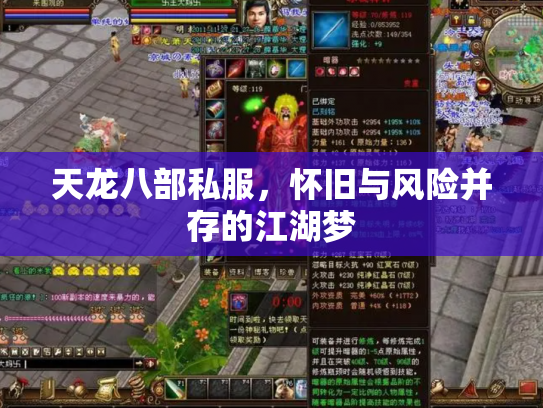 天龙八部私服，怀旧与风险并存的江湖梦