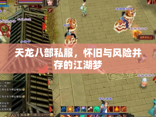 天龙八部私服，怀旧与风险并存的江湖梦