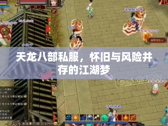 天龙八部私服，怀旧与风险并存的江湖梦