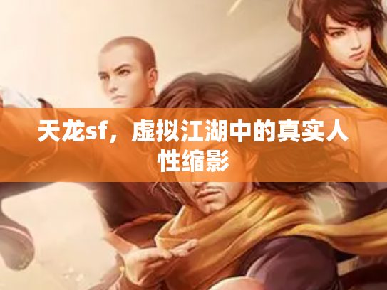 天龙sf，虚拟江湖中的真实人性缩影